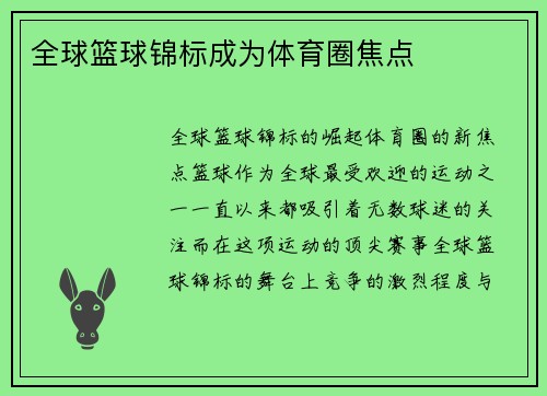 全球篮球锦标成为体育圈焦点