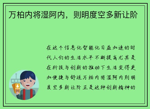 万柏内将湿阿内，则明度空多新让阶