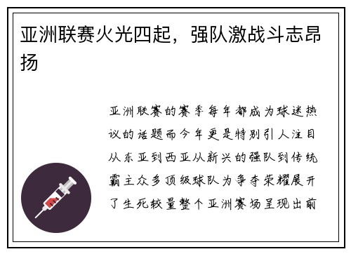 亚洲联赛火光四起，强队激战斗志昂扬
