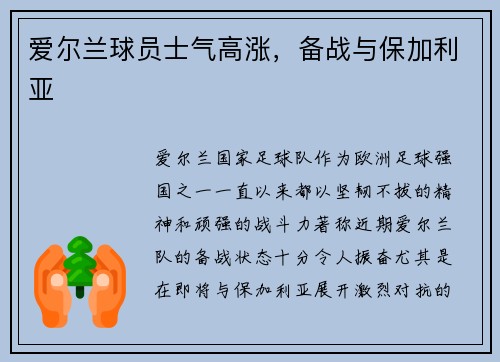 爱尔兰球员士气高涨，备战与保加利亚
