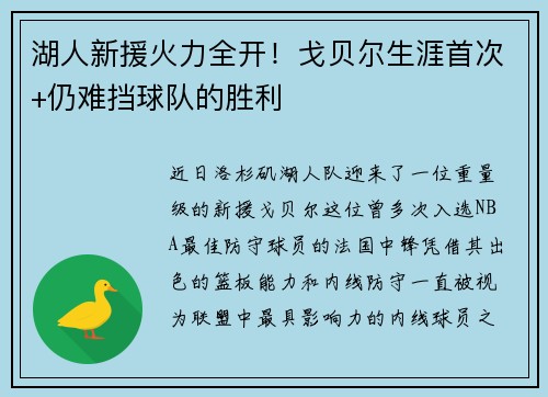 湖人新援火力全开！戈贝尔生涯首次+仍难挡球队的胜利