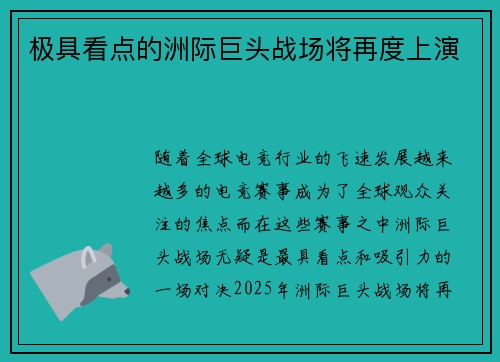 极具看点的洲际巨头战场将再度上演