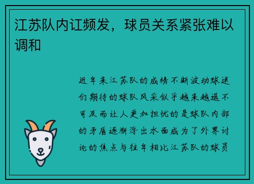 江苏队内讧频发，球员关系紧张难以调和