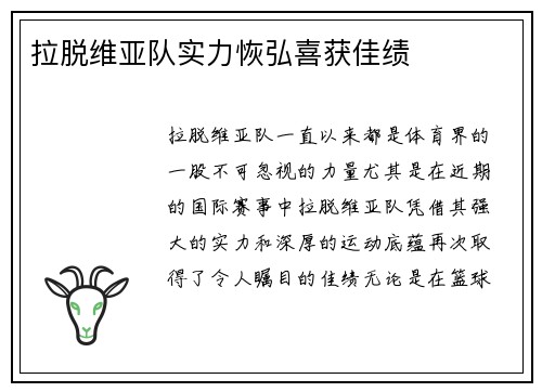 拉脱维亚队实力恢弘喜获佳绩