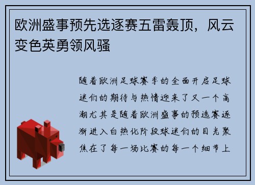 欧洲盛事预先选逐赛五雷轰顶，风云变色英勇领风骚