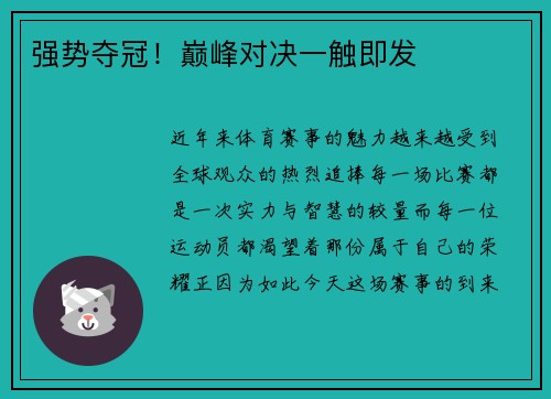 强势夺冠！巅峰对决一触即发