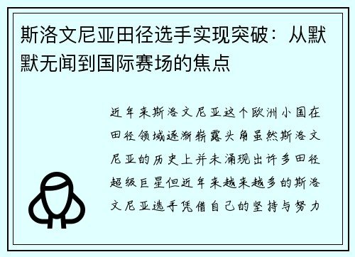 斯洛文尼亚田径选手实现突破：从默默无闻到国际赛场的焦点