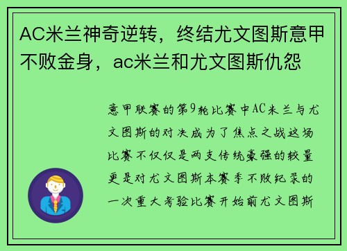 AC米兰神奇逆转，终结尤文图斯意甲不败金身，ac米兰和尤文图斯仇怨
