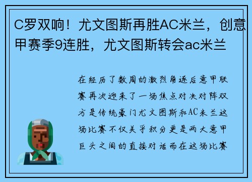 C罗双响！尤文图斯再胜AC米兰，创意甲赛季9连胜，尤文图斯转会ac米兰
