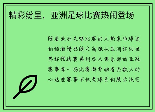 精彩纷呈，亚洲足球比赛热闹登场