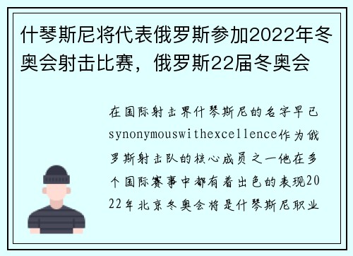 什琴斯尼将代表俄罗斯参加2022年冬奥会射击比赛，俄罗斯22届冬奥会