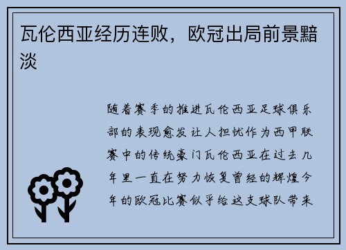 瓦伦西亚经历连败，欧冠出局前景黯淡