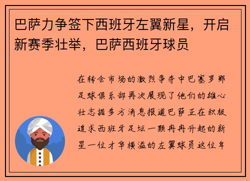 巴萨力争签下西班牙左翼新星，开启新赛季壮举，巴萨西班牙球员