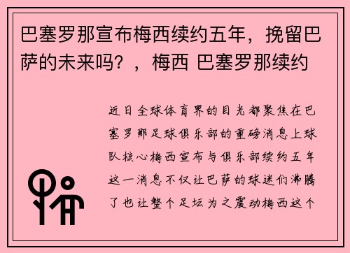 巴塞罗那宣布梅西续约五年，挽留巴萨的未来吗？，梅西 巴塞罗那续约