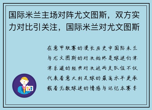 国际米兰主场对阵尤文图斯，双方实力对比引关注，国际米兰对尤文图斯的比赛