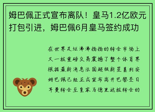 姆巴佩正式宣布离队！皇马1.2亿欧元打包引进，姆巴佩6月皇马签约成功