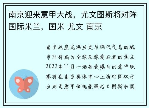 南京迎来意甲大战，尤文图斯将对阵国际米兰，国米 尤文 南京