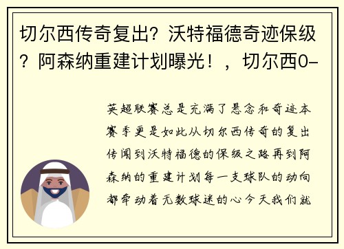 切尔西传奇复出？沃特福德奇迹保级？阿森纳重建计划曝光！，切尔西0-1阿森纳