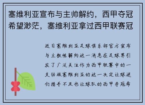 塞维利亚宣布与主帅解约，西甲夺冠希望渺茫，塞维利亚拿过西甲联赛冠军