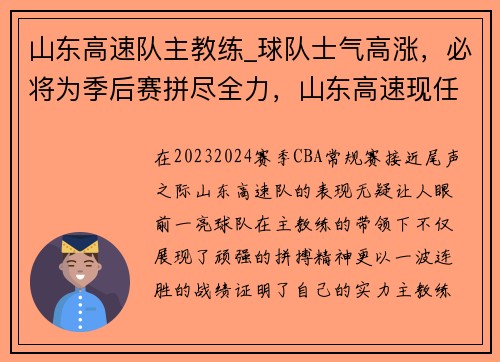 山东高速队主教练_球队士气高涨，必将为季后赛拼尽全力，山东高速现任主教练