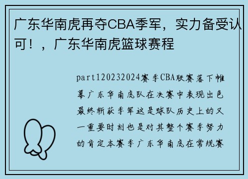 广东华南虎再夺CBA季军，实力备受认可！，广东华南虎篮球赛程