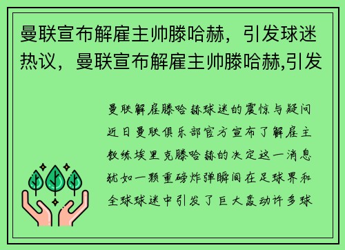 曼联宣布解雇主帅滕哈赫，引发球迷热议，曼联宣布解雇主帅滕哈赫,引发球迷热议