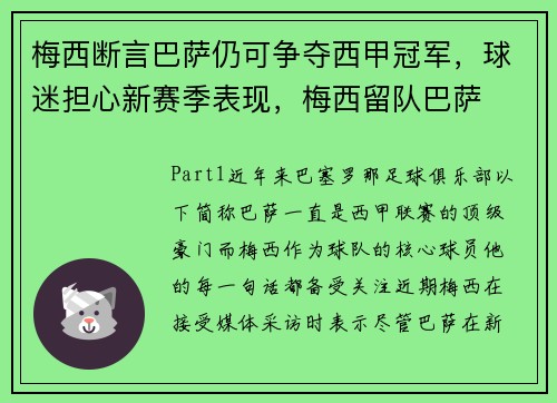 梅西断言巴萨仍可争夺西甲冠军，球迷担心新赛季表现，梅西留队巴萨