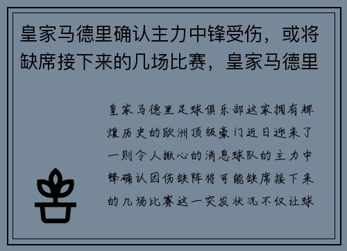 皇家马德里确认主力中锋受伤，或将缺席接下来的几场比赛，皇家马德里中后卫引援