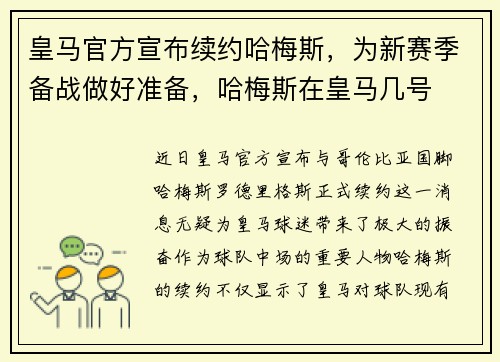 皇马官方宣布续约哈梅斯，为新赛季备战做好准备，哈梅斯在皇马几号