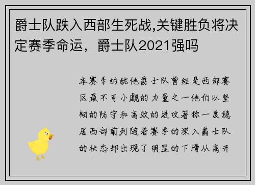 爵士队跌入西部生死战,关键胜负将决定赛季命运，爵士队2021强吗