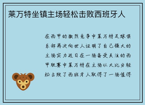 莱万特坐镇主场轻松击败西班牙人