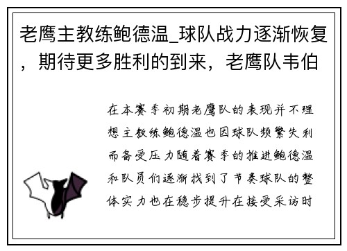 老鹰主教练鲍德温_球队战力逐渐恢复，期待更多胜利的到来，老鹰队韦伯