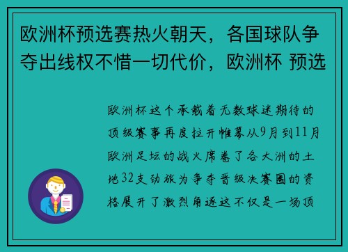 欧洲杯预选赛热火朝天，各国球队争夺出线权不惜一切代价，欧洲杯 预选赛