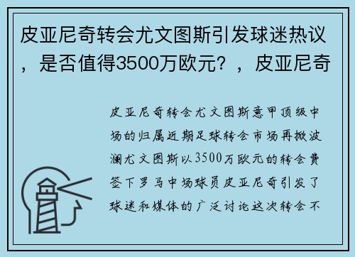 皮亚尼奇转会尤文图斯引发球迷热议，是否值得3500万欧元？，皮亚尼奇转会巴塞罗那