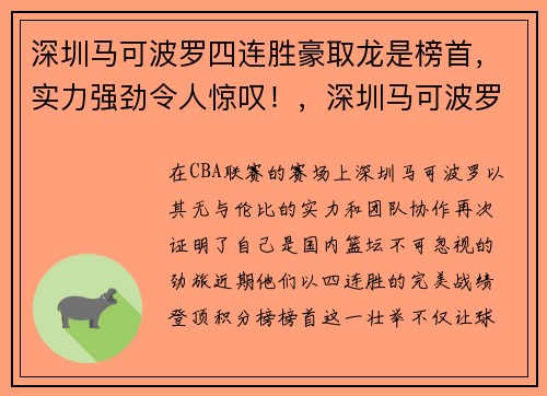 深圳马可波罗四连胜豪取龙是榜首，实力强劲令人惊叹！，深圳马可波罗是什么公司
