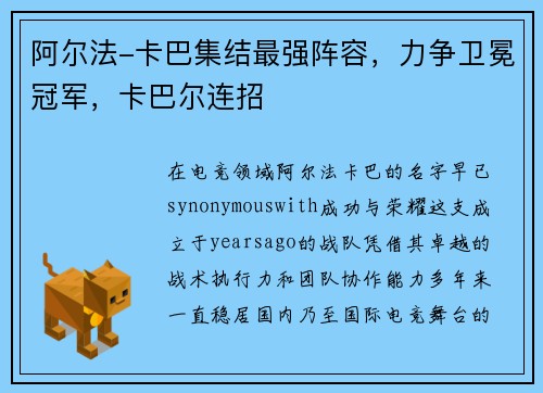 阿尔法-卡巴集结最强阵容，力争卫冕冠军，卡巴尔连招
