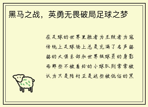 黑马之战，英勇无畏破局足球之梦