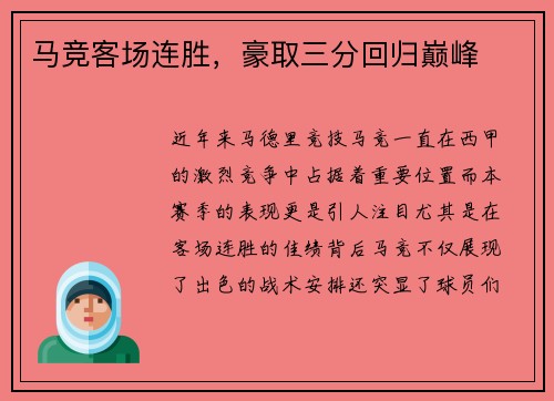 马竞客场连胜，豪取三分回归巅峰