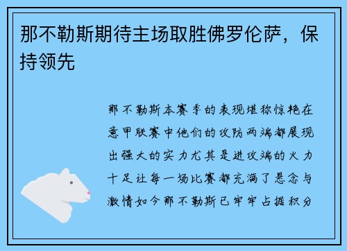 那不勒斯期待主场取胜佛罗伦萨，保持领先