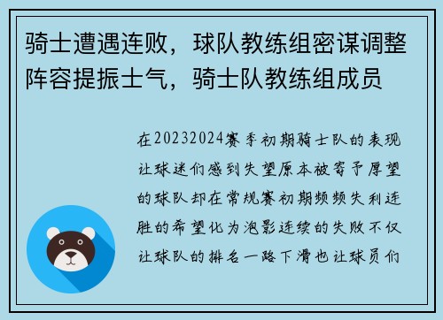 骑士遭遇连败，球队教练组密谋调整阵容提振士气，骑士队教练组成员