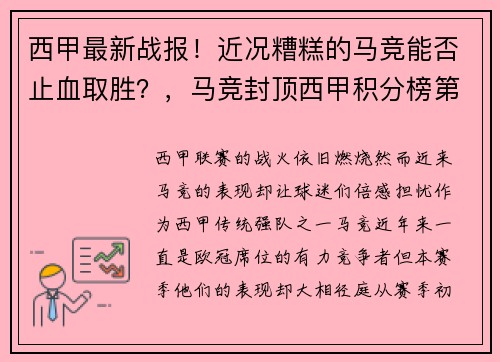 西甲最新战报！近况糟糕的马竞能否止血取胜？，马竞封顶西甲积分榜第一