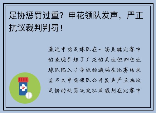 足协惩罚过重？申花领队发声，严正抗议裁判判罚！