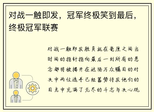 对战一触即发，冠军终极笑到最后，终极冠军联赛