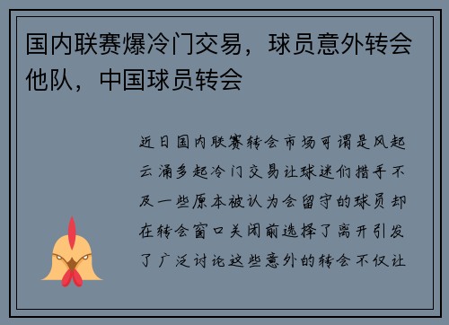 国内联赛爆冷门交易，球员意外转会他队，中国球员转会