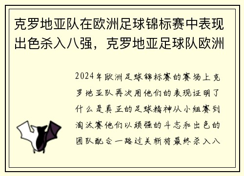 克罗地亚队在欧洲足球锦标赛中表现出色杀入八强，克罗地亚足球队欧洲杯最好成绩