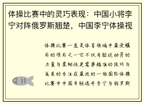 体操比赛中的灵巧表现：中国小将李宁对阵俄罗斯翘楚，中国李宁体操视频
