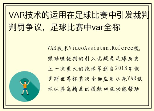 VAR技术的运用在足球比赛中引发裁判判罚争议，足球比赛中var全称