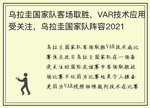 乌拉圭国家队客场取胜，VAR技术应用受关注，乌拉圭国家队阵容2021