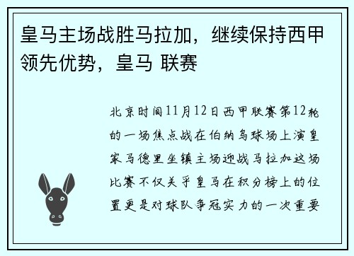 皇马主场战胜马拉加，继续保持西甲领先优势，皇马 联赛