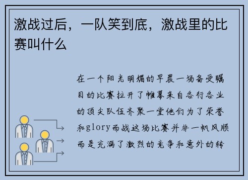激战过后，一队笑到底，激战里的比赛叫什么
